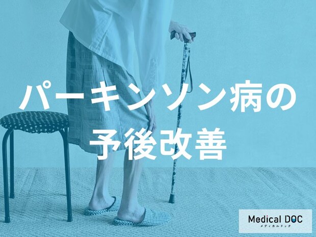 「パーキンソン病の進行を遅らせるカギ」をご存じですか？ 予後を大きく変える“生活習慣”の新常識とは