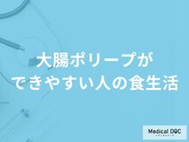 「大腸ポリープができやすい人の食生活」って何の摂取が多い人？【医師解説】