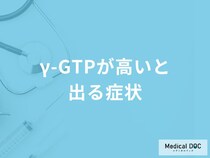 「γ-GTPが高いと出る症状」はご存知ですか？高くなる原因も医師が解説！