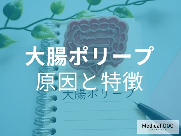 症状がなくても安心できない! 大腸がんの前触れとなる「大腸ポリープ」の原因と特徴【医師が解説】
