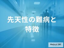 小児期からの闘い… 「先天性難病」の予後を改善する多診療科連携とは