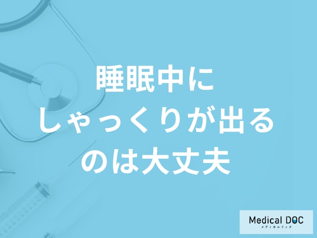 「睡眠中にしゃっくりが出る」のは『大丈夫』?しゃっくりが出る原因と考えられる病気を解説!