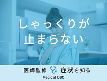 「しゃっくりが止まらない」原因はご存知ですか？医師が徹底解説！
