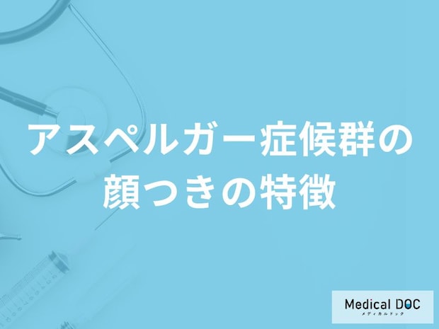 「アスペルガー症候群特有の顔つき」はご存知ですか？【医師監修】