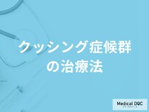 「クッシング症候群の治療法」はご存じですか？副反応についても医師が解説！