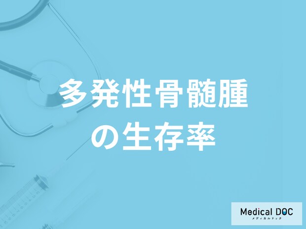 「多発性骨髄腫の生存率」は？日常生活で注意すべきポイントも解説！