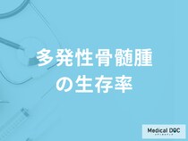 「多発性骨髄腫の生存率」は？日常生活で注意すべきポイントも解説！