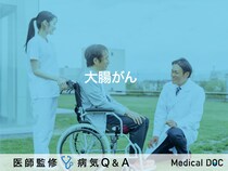 「大腸がん」とは？症状・原因・治療方法も解説！【医師監修】
