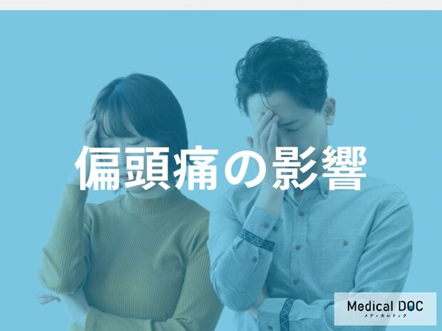 「偏頭痛」のせいで仕事が続かない… 仕事・家庭に及ぶ“深刻な影響”とは【医師監修】