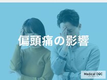 「偏頭痛」のせいで仕事が続かない… 仕事・家庭に及ぶ“深刻な影響”とは【医師監修】