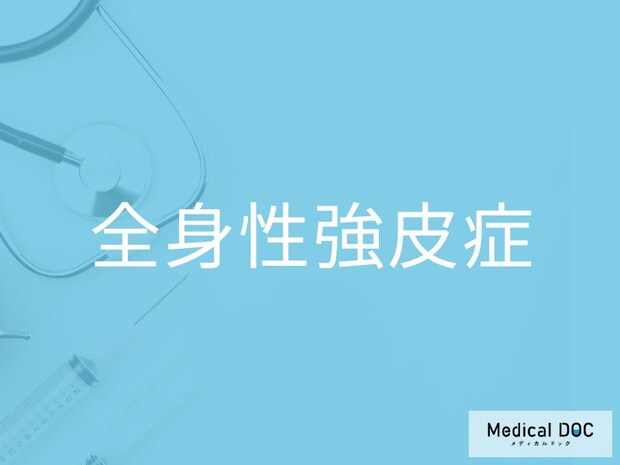 「全身性強皮症」の前兆をご存じですか？ “指が白くなる”危険な理由を医師が解説