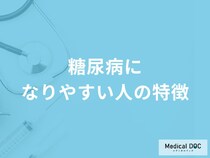 「糖尿病になりやすい人」の特徴はご存知ですか？原因や予防法についても解説！