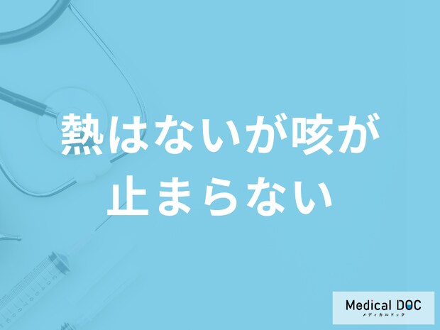 「熱はないが咳が止まらない」ときの対処法は？考えられる病気を医師が解説！