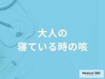「大人の寝ている時の咳」は何が原因かご存知ですか？考えられる病気を医師が解説！
