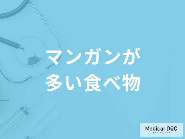 「マンガンの多い食べ物」はご存じですか？過剰摂取すると現れる症状も解説！