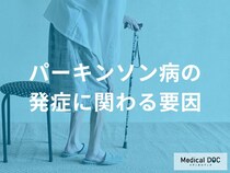 「パーキンソン病の発症リスクが高い人」とは？ 遺伝子と生活環境の関係を医師が解説