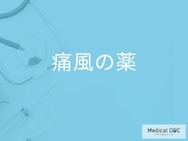 「痛風」を発症するとどんな「治療薬」が処方される？副作用となる症状も解説！