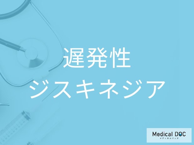 “抗精神病薬の長期服用”が原因で発症する？ 「遅発性ジスキネジア」の症状を医師が解説