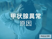 女性に多い「甲状腺の病気」 疲れやすい・太りやすい原因はここにあった! 【医師が解説】