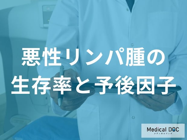 「悪性リンパ腫の生存率」はどのくらいかご存じですか？予後も医師が解説！