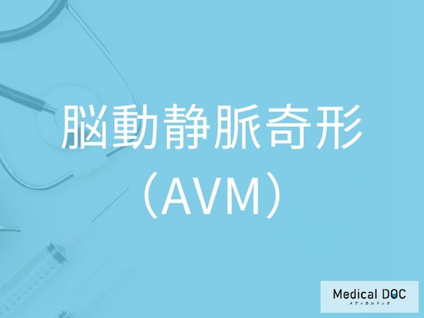 「脳動静脈奇形」の初期症状を医師が解説 発見が遅れやすい理由とは？