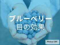 目がしょぼしょぼはロドプシン不足? 「ブルーベリー」で改善できるワケ【専門家解説】