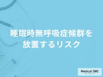 「睡眠時無呼吸症候群を放置すると何のリスク」がある？予防法も医師が解説！