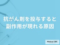 「抗がん剤を投与すると副作用が現れる原因」はご存知ですか？【医師解説】