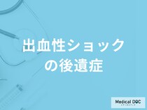 「出血性ショックの後遺症」は何があるのかご存じですか？サポートも医師が解説！