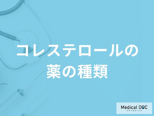 「コレステロールの薬」は何種類あるかご存知ですか？【医師解説】
