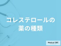 「コレステロールの薬」は何種類あるかご存知ですか？【医師解説】