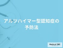 「アルツハイマー型認知症の3つの予防法」はご存知ですか？医師が解説！