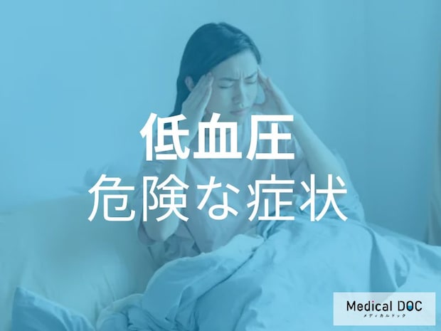 「低血圧くらい大丈夫」は危険! 放置NGな見過ごせない症状とは【医師解説】