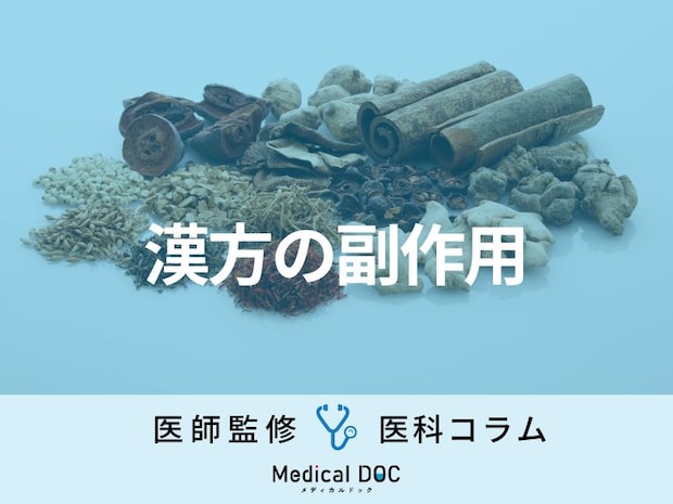 漢方薬の「副作用」をご存じですか？ どういう漢方医なら安心して診てもらえる？【医師解説】