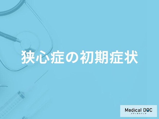 「狭心症の前兆となる3つの初期症状」はご存知ですか？医師が解説！