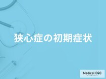 「狭心症の前兆となる3つの初期症状」はご存知ですか？医師が解説！