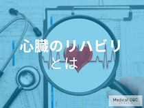 今からできる予防法!心不全を予防する「心臓リハビリテーション」とは? 【医師解説】
