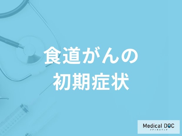 何がなくなると「食道がん」を疑った方がいい？初期症状を医師が解説！