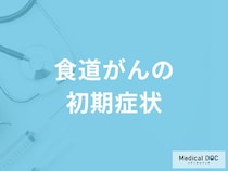 何がなくなると「食道がん」を疑った方がいい？初期症状を医師が解説！