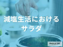 薄味でも美味しい理由は？素材の旨味と酸味を活かしたサラダの賢い食べ方