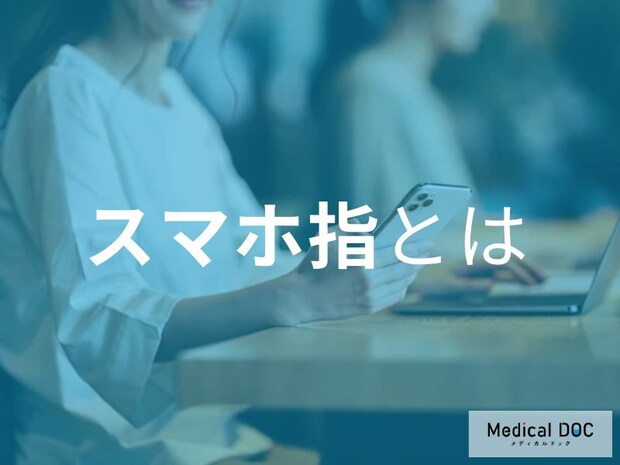 「スマホ指」とは? 親指の激痛や小指の変形を招く現代病の正体を医師が解説