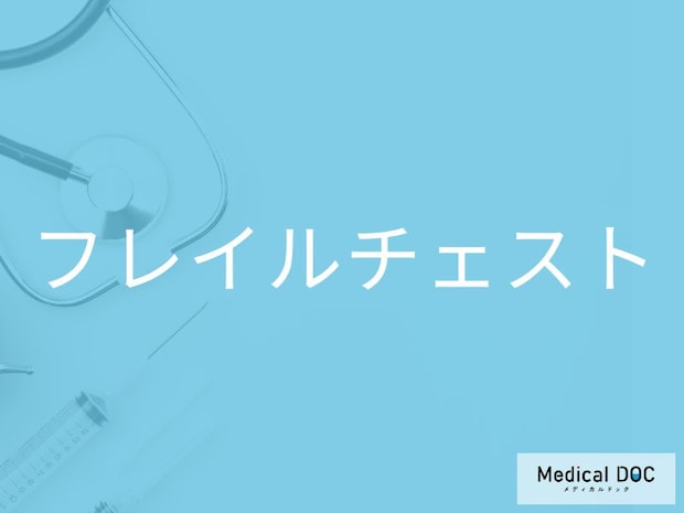 呼吸が浅くなる・胸が痛む…「フレイルチェスト」で起きる合併症とリスクとは【医師監修】