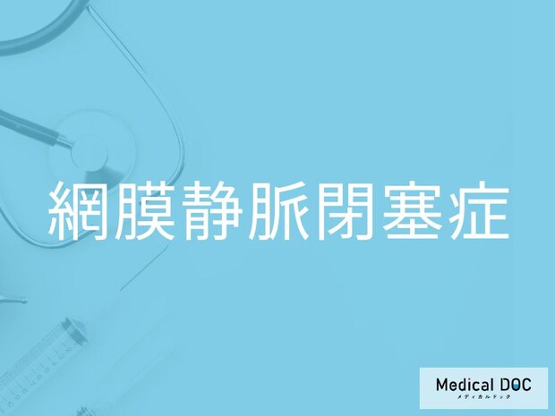 視界が突然かすむ…その背後にある「網膜静脈閉塞症」とは？【医師監修】