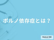 「ポルノ依存症」とはどんな病気？特徴について解説！【医師監修】