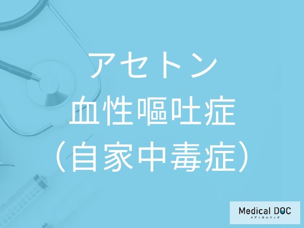 “突然の嘔吐”を繰り返す子ども…それ、「アセトン血性嘔吐症」の可能性があります【医師監修】