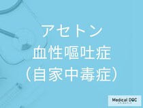 “突然の嘔吐”を繰り返す子ども…それ、「アセトン血性嘔吐症」の可能性があります【医師監修】