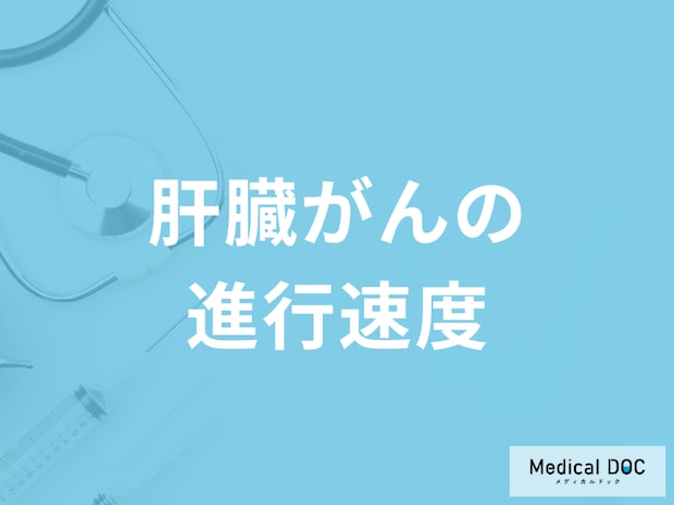 「肝臓がんの進行速度」は他のがんに比べどうなのか？特徴も医師が解説！