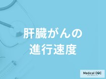 「肝臓がんの進行速度」は他のがんに比べどうなのか？特徴も医師が解説！