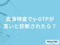 「血液検査でγ-GTPが高い」と診断されたらどうしたらいい？【医師解説】