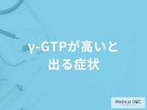「γ-GTPが高いと出る症状」はご存知ですか？高くなる原因も医師が解説！